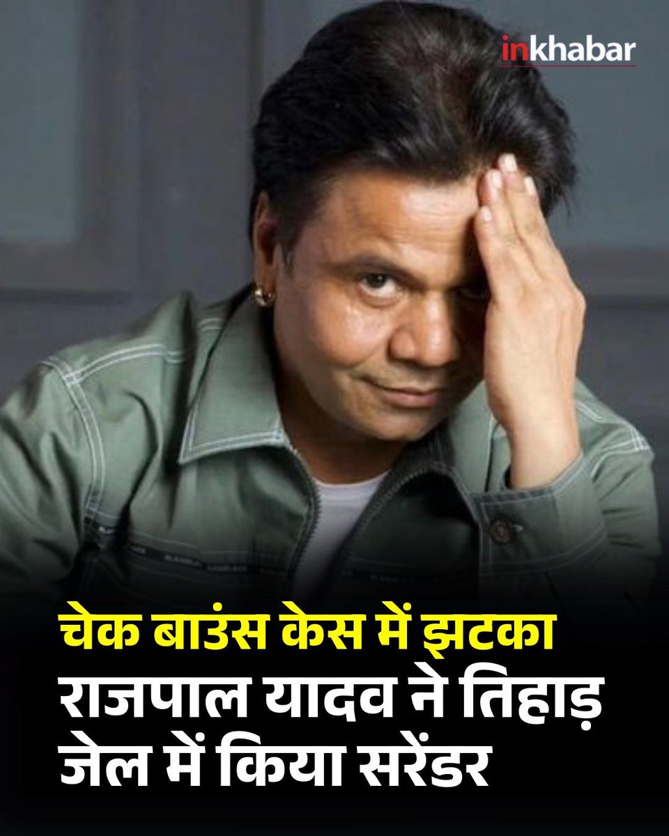 Inkhabar's tweet image. चेक बाउंस मामलों में राहत न मिलने के बाद अभिनेता राजपाल यादव ने तिहाड़ जेल में आत्मसमर्पण किया। दिल्ली हाईकोर्ट द्वारा याचिका खारिज किए जाने के बाद उन्होंने सरेंडर किया।

#Rajpalyadav #TiharJail #Surrender #ChequeBounceCase #HindiNews #LatestNews #InkhabarSocial #Inkhabar