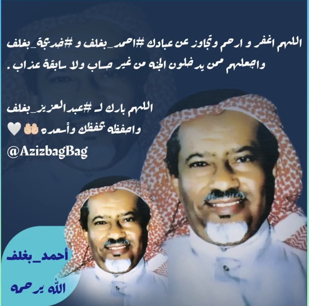 اللهم أغفر لوالدي واجعل قبرهما روضه من رياض الجنه وأجعل مستقرهم الفردوس الاعلى.. وارحمهما كما ربياني صغيرا .
اللهم واجمعنا بهم بعد طول عمر وحسن عمل.. ووالديكم أجمعين 🤲🤲🤲
#ساعه_استجابه 
#يوم_الجمعة 
<a href="/AzizbagBag/">عبدالعزيز أحمد بغلف🇸🇦</a> 
...🌹🌹..