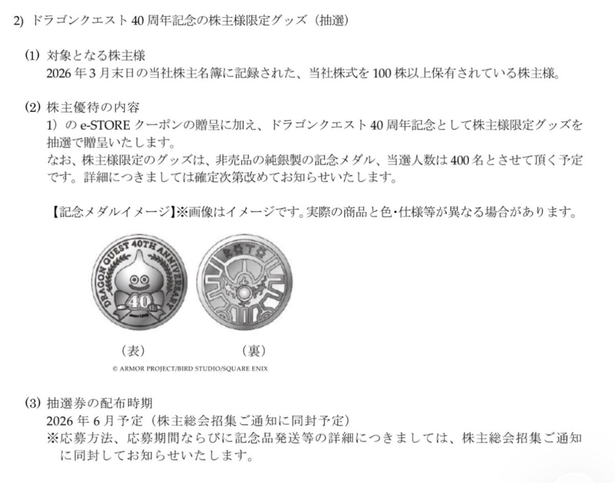 スクエニの株主優待が新設！ 40周年記念の「純銀製メダル」が抽選で400