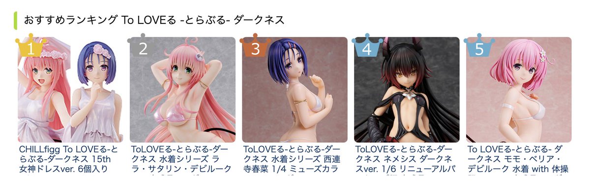 ＼なんと！／

VISION新ブランド『CHILLfigg』から初登場した
「CHILLfigg To LOVEる-とらぶる-ダークネス 15th 女神ドレスver.」
あみあみ通販にて、
総合ランキング3位👑
To LOVEる -とらぶる-ダークネスランキング1位👑
となっておりました！

たくさんのご予約ありがとうございます💝