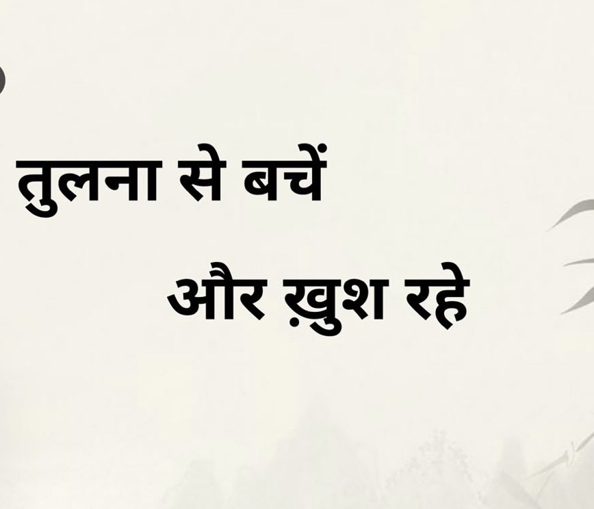 प्रेम  का अर्थ राधा से पूछो 
रुक्मणी से पूछोगे तो अधिकार ही बतायेंगी 

वनवास में विरह का दर्द उर्मिला ऐज़ पूछो 
सीता से पूछोगे तो धर्म ही बतायेंगी 

सेवा का मतलब श्रावण कुमार से पूछो 
हनुमान से पूछोगे तो आनंद ही बतायेंगे 

और ज़हर का स्वाद शिव से पूछो 
मीरा से पूछोगे तो अमृत ही