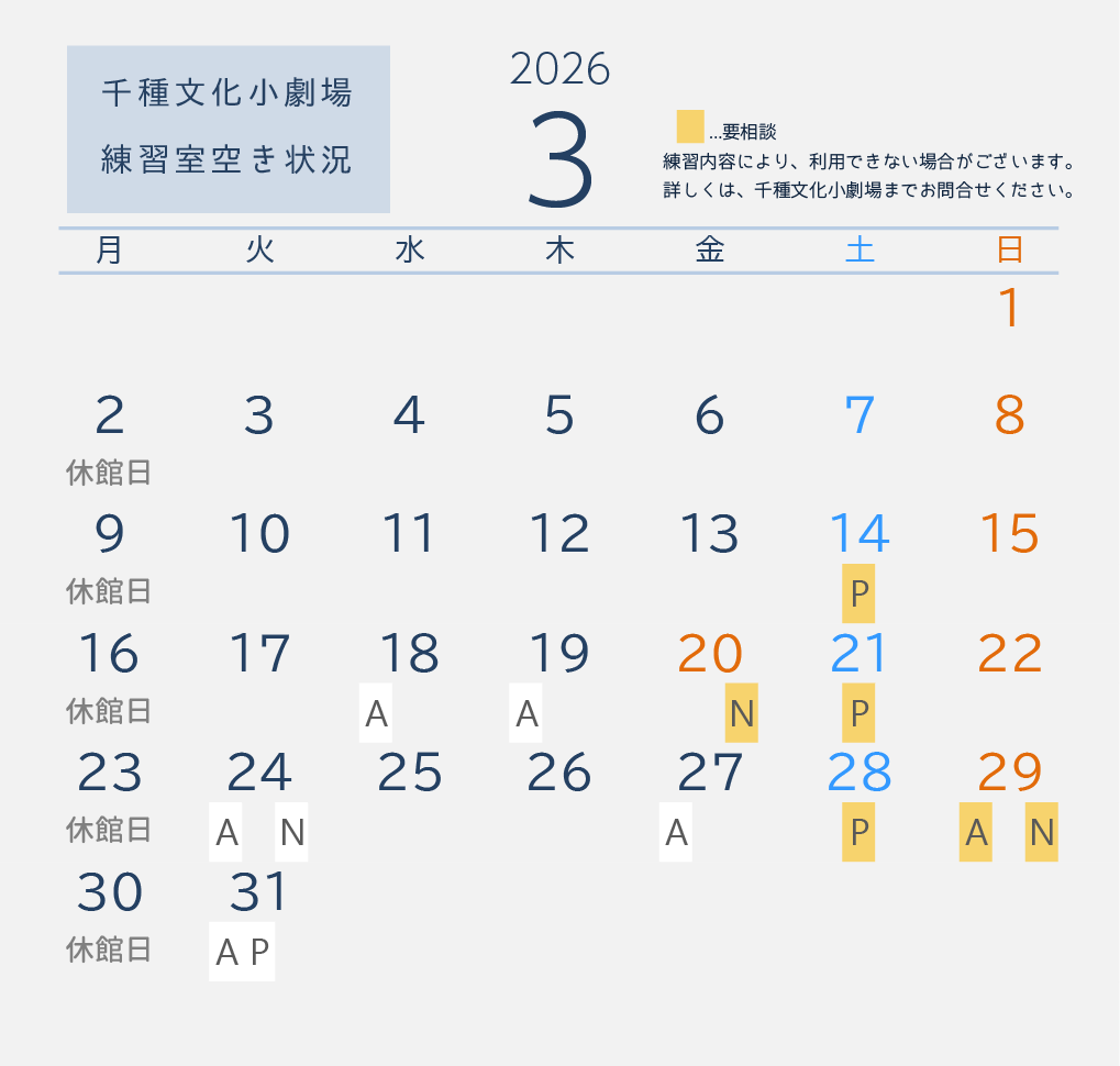 📣千種文化小劇場
◆2026年3月 練習室 空き状況

🙆ご予約可→区分の表記があるお日にち
（A午前・P午後・N夜間）
※要相談…練習内容により利用できない場合があります。詳しくは、お問合せください。
☎お申込
お電話・ご来館にて！

📣最新の空き情報は、webサイトへ👀✨
bunka758.or.jp/facility/chiku…