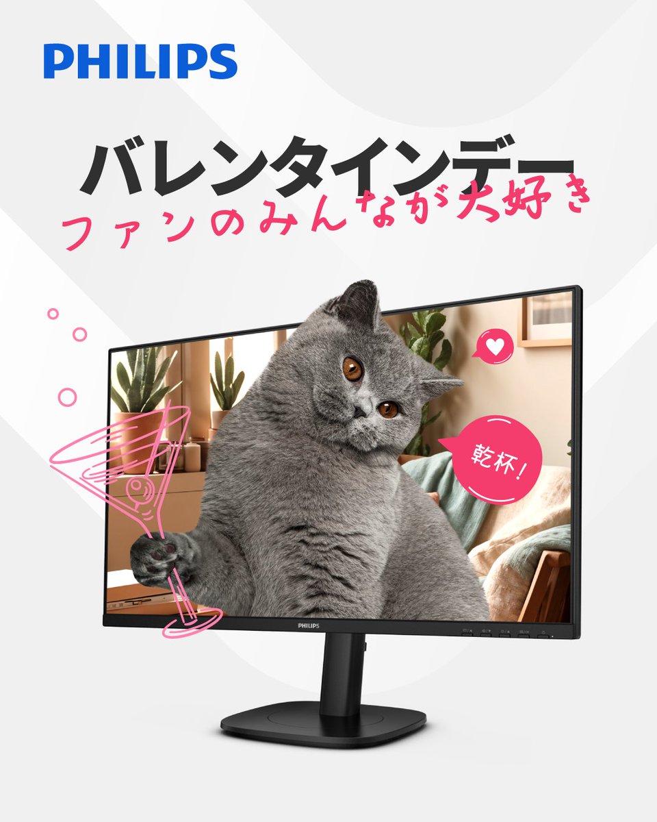 画面に収まりきらないほどの愛 💕
だから…すべてのファンに乾杯 🐱🍸

   /\_/\ 
  ( ˶˘ ³˘)♡
  / づ🍸

#ValentineVibes #猫好き #ファンへの愛 #PhilipsMonitors