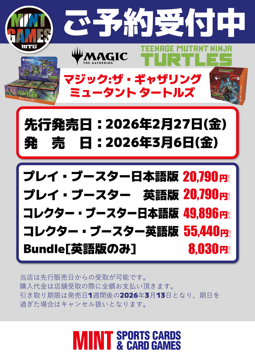 📢予約開始📢 マジックザギャザリング『ミュータントタートルズ』 2月