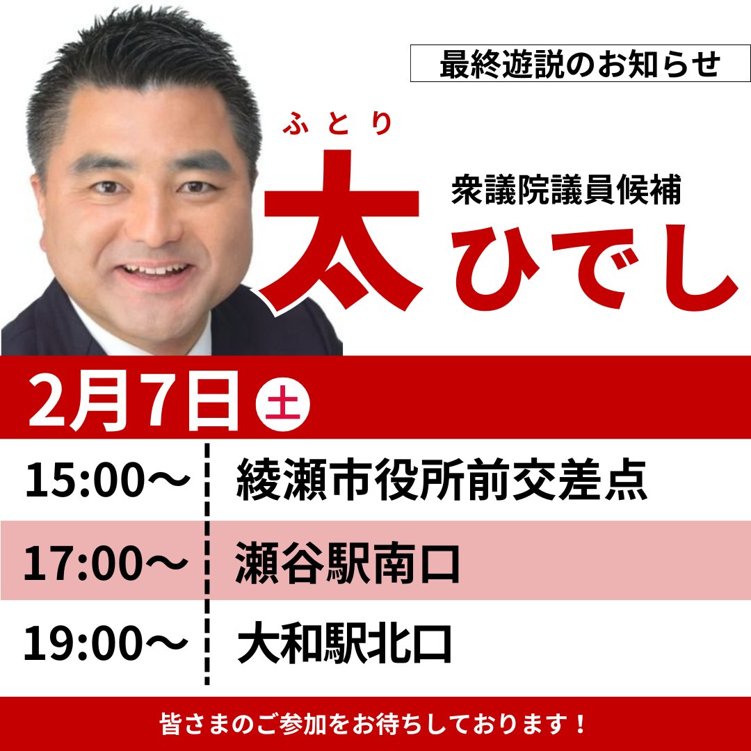 h_futori's tweet photo. 【最終街頭演説会のお知らせ】
明日2月7日（土）は選挙戦の最終日となります。最終街頭演説会を以下の通り開催いたします。

📍15:00〜 綾瀬市役所前交差点
📍17:00〜 瀬谷駅南口
📍19:00〜 大和駅北口

太の選挙戦最後の訴えをぜひ直接お聞きください！
※スタッフ投稿
#神奈川13区 #太ひでし https://t.co/Lt1MPMzuRD