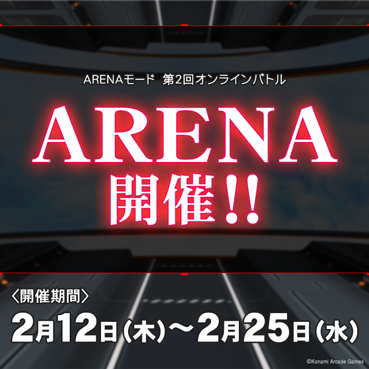 【イベントのお知らせ】
4人によるリアルタイム対戦『ARENAモード』の第2回オンラインバトルが開催決定！開催期間は2/12(木)～2/25(水)まで！
p.eagate.573.jp/game/2dx/33/ev…
#IIDX