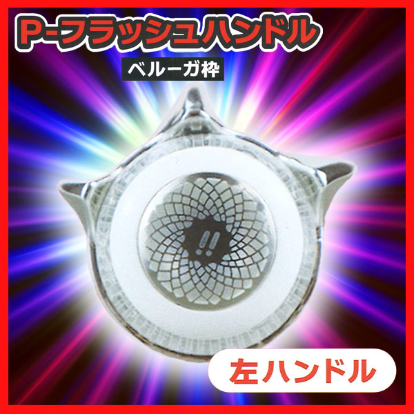 景品情報】『KYORAKU P-フラッシュハンドル』を投入しました！ ボタン