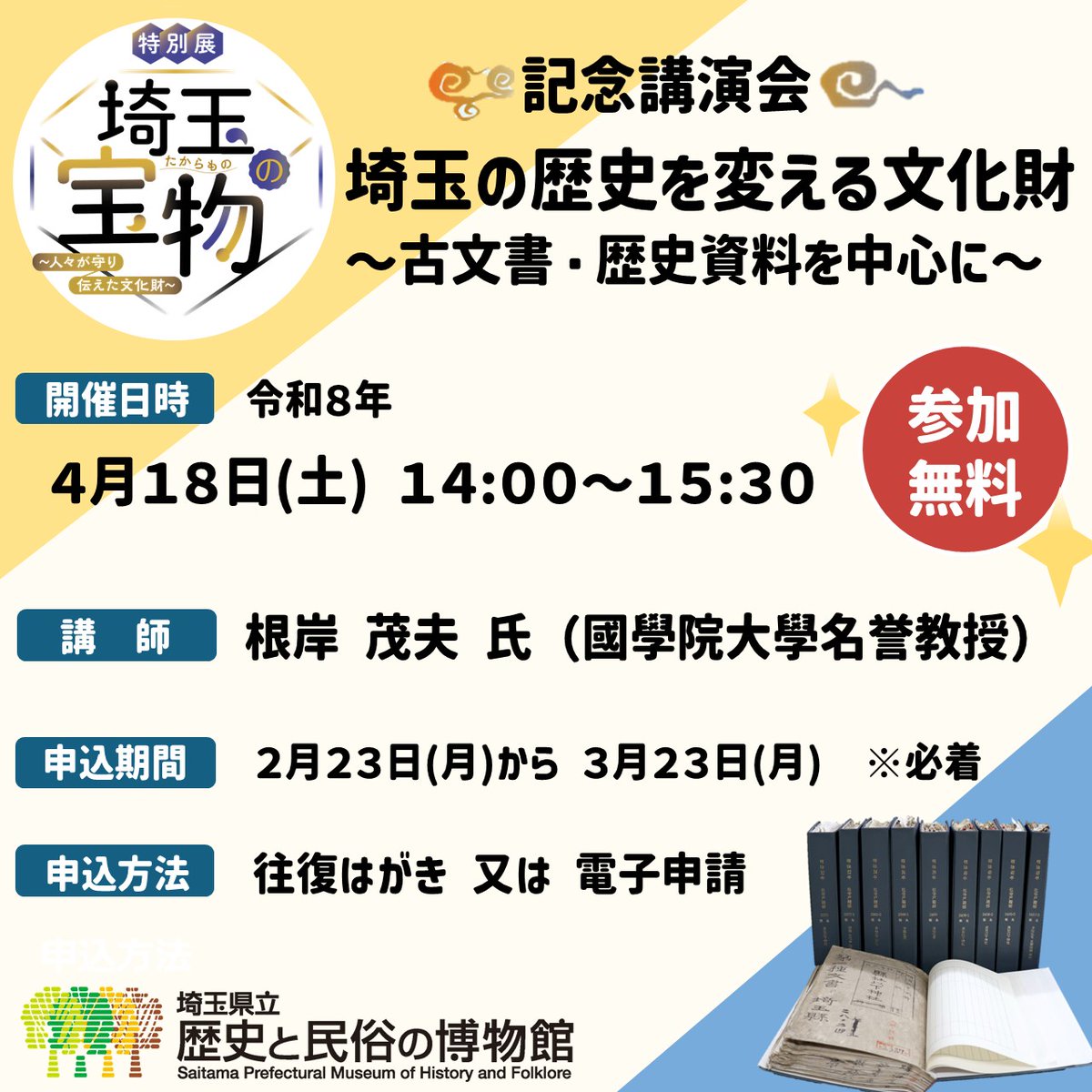 特別展記念講演会 「埼玉の歴史を変える文化財 ～古文書・歴史資料を