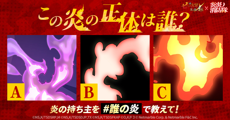 ここに３つの炎がある🔥🔥🔥
それぞれ誰のものか当ててみせよ！

#グラクロ
#炎炎ノ消防隊
#グラクロ炎炎コラボ
#誰の炎
