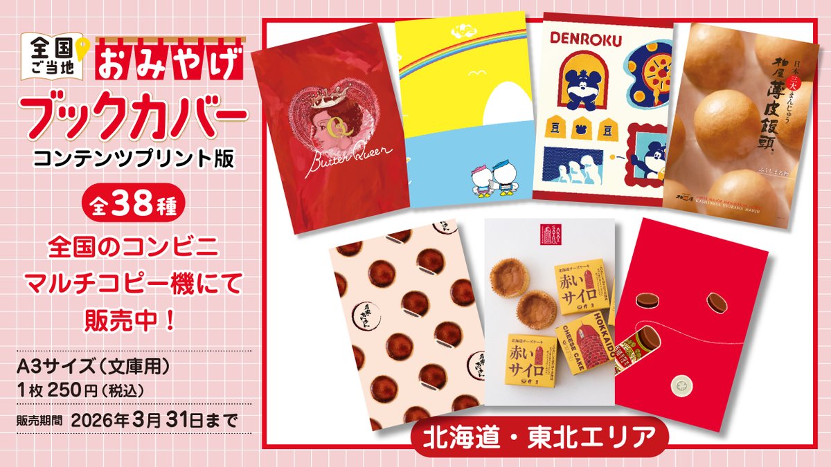 omiyageBC's tweet photo. 全国ご当地 #おみやげブックカバー 📚
コンビニプリントにて期間限定販売中📣

全国各地のデザインを順番にご紹介✨
今回は〈北海道・東北〉編です！

お馴染みの"おみやげ"とのコラボブックカバーが
全国のコンビニマルチコピー機から手に入ります🙌

 詳細はこちら👇
https://t.co/i5zmooDhax https://t.co/34daXSg7v6