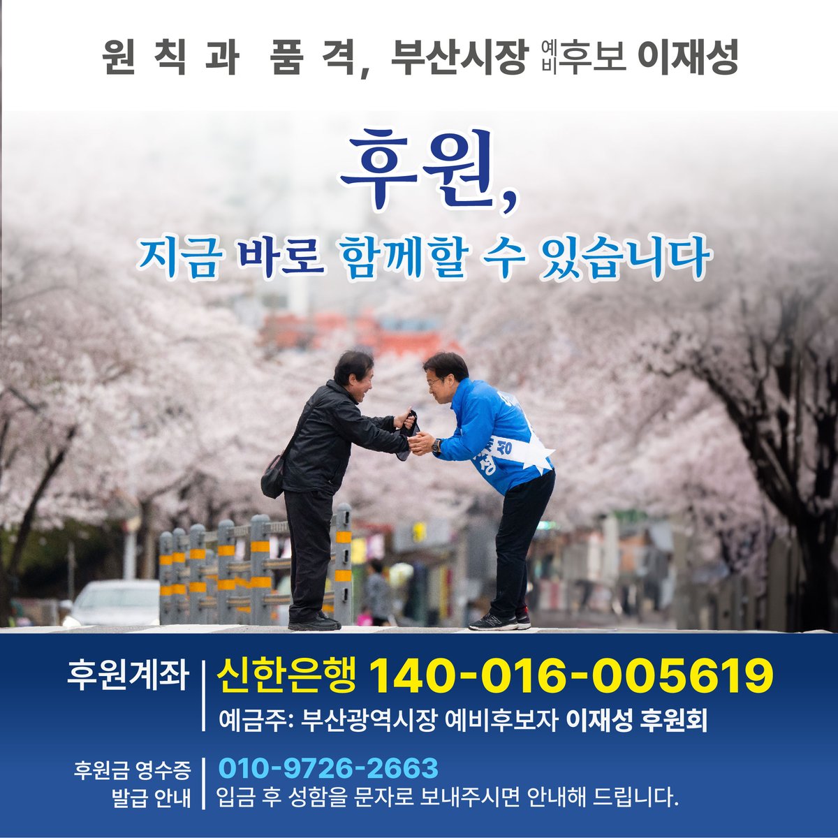 원칙과 품격,
부산시장 예비후보 이재성입니다.

후원,
지금 바로 함께할 수 있습니다.

신한은행 140016005619  
예금주 | 부산시장 예비후보 이재성 후원회

부산의 경제,
말이 아니라 실력으로 증명하겠습니다.