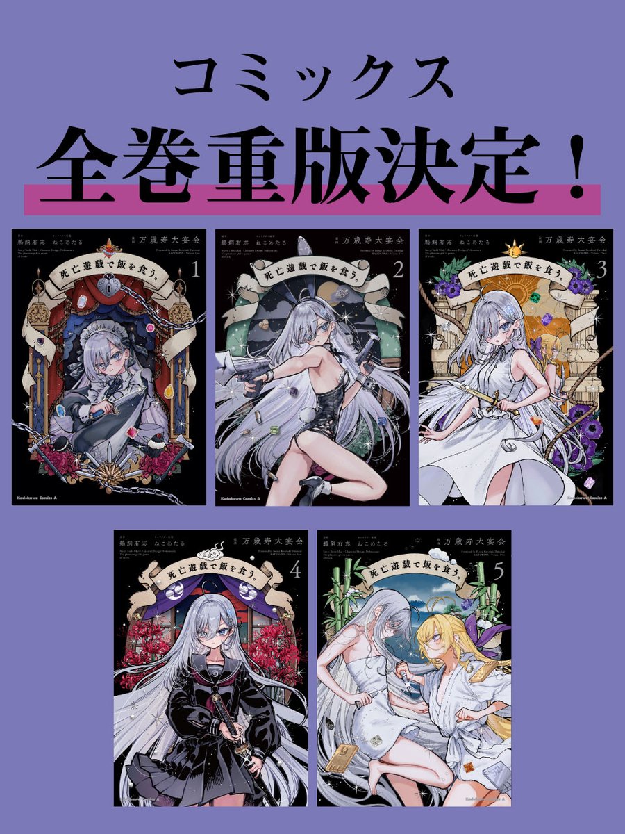 ／
コミカライズ
『死亡遊戯で飯を食う。』
全巻 重版 決定！！！！
＼

コミックス第1～5巻全て
再度重版が決定しました！

お手にとっていただき、ありがとうございます!!

一部書店、通販サイトで売り切れとなっておりますが、
順次補充予定ですので、しばらくお待ちくださいませ