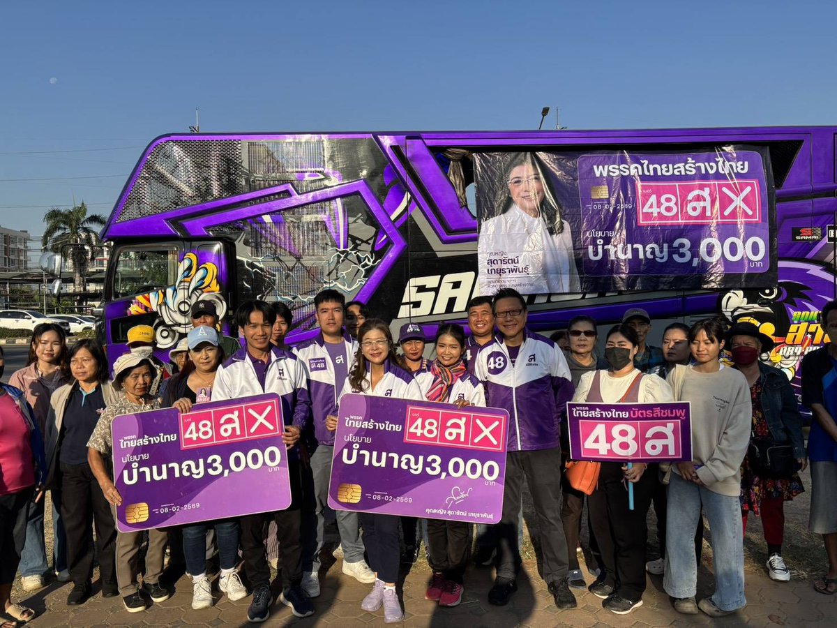 🟣 ‘ไทยสร้างไทย’ ตีแคมเปญโค้งสุดท้าย ปะทะพรรคใหญ่  ปราศรัยปิดอิสาน คู่ขนาน ขึ้นLED ทั่วกรุง ชี้ “เลือกสงคราม 3 สี  ปัญหาเดิม วนกลับมา”
ถามใจคนไทย "เข็ดไหมกับสัญญาโกหก"
เลือก "สุดารัตน์ 48" ไม่โกง “เก๋า”และ“แกร่ง”พอไปสู้คนโกง
.
พรรคไทยสร้างไทย
