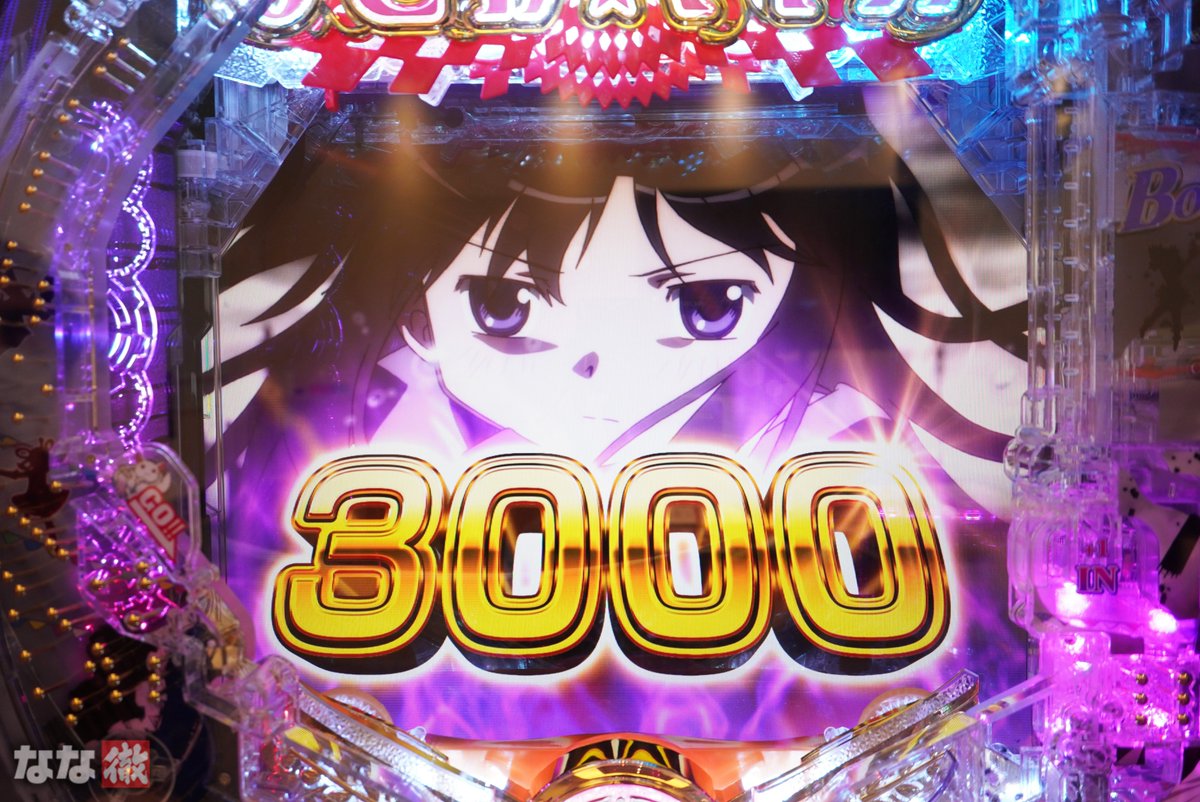新台『e魔法少女まどか☆マギカ3 時間遡行～始まりの願い～』試打に