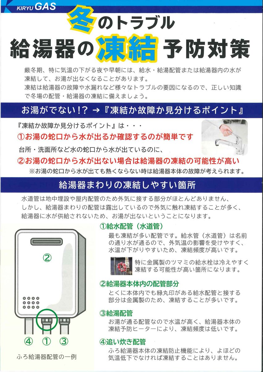 kiryugas's tweet photo. ❄【給湯器の凍結予防対策のお知らせ（第３弾）】❄

明日から強烈寒波の第３波が襲来すると予想されています。 よって、再度当社からは事前に給湯器の凍結予防対策として、以下の案内をお知らせ致しますので、ご確認し対策等をして頂ければ幸いです。

  🌺　くらしのそばに　桐生ガス　🌺 https://t.co/EvYQP1cm2K