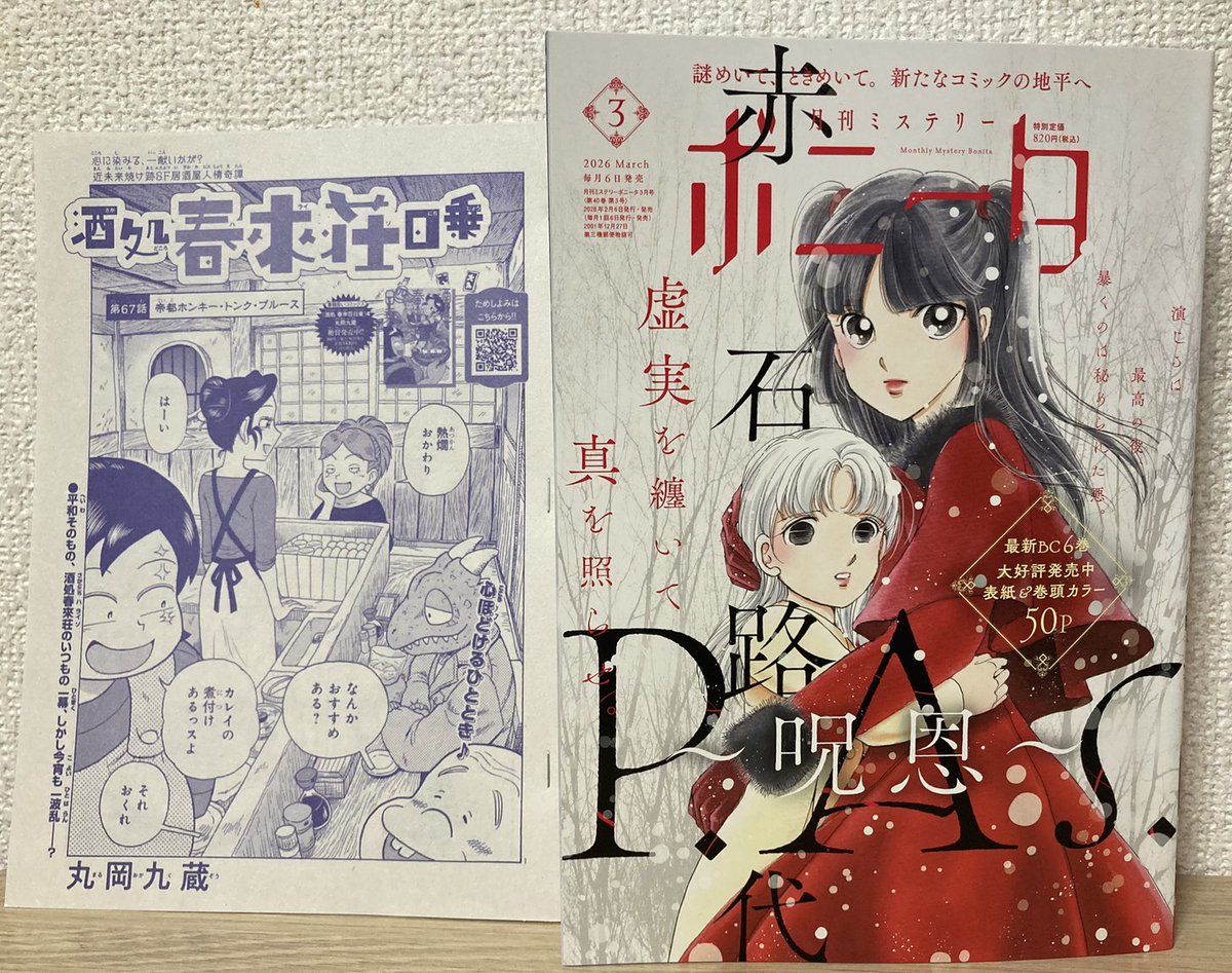 #ミステリーボニータ 3月号、発売中🍺
近未来焼け跡SF居酒屋人情奇譚
『酒処 春來荘日乗』
第67話「帝都ホンキー・トンク・ブルース」
大増20ページ!
いつもどおりの春來荘に忍び寄る怪しい男と女……。
ご購読よろしくです(*'ω`*)🍶
#ハライソ #春來荘