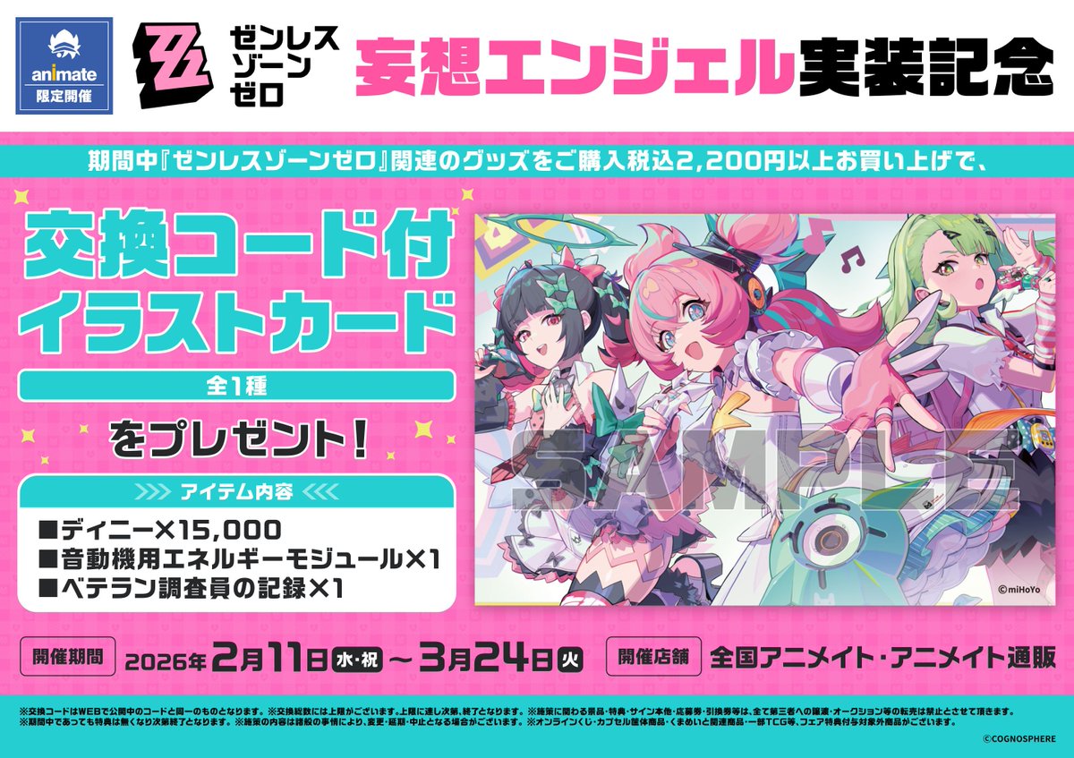 フェア情報】 『『ゼンレスゾーンゼロ』妄想エンジェル実装記念』が