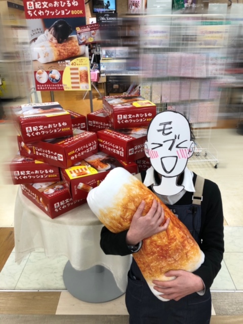 ブランドムック】 🌟入荷しました🌟 「紀文のおひるねちくわクッション