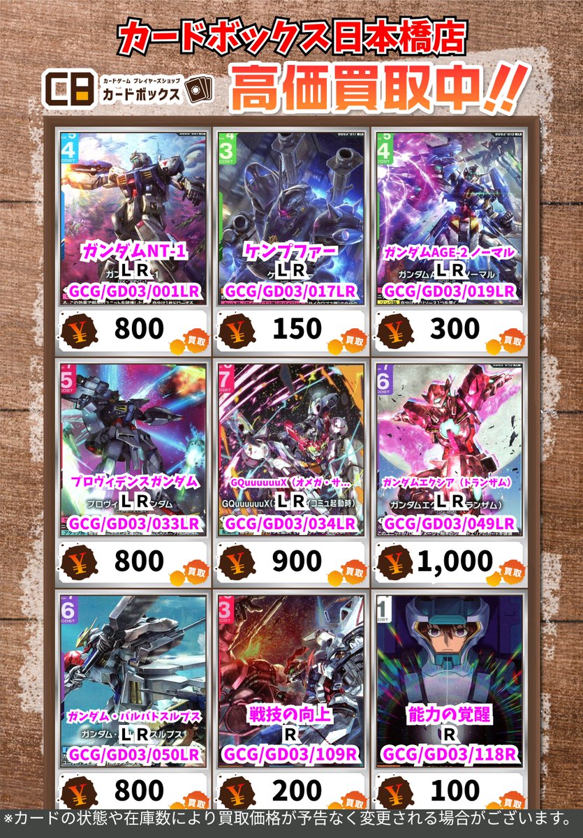 CB日本橋店ガンダムカードゲーム買取表 【注意事項】 ・上限枚数集まり