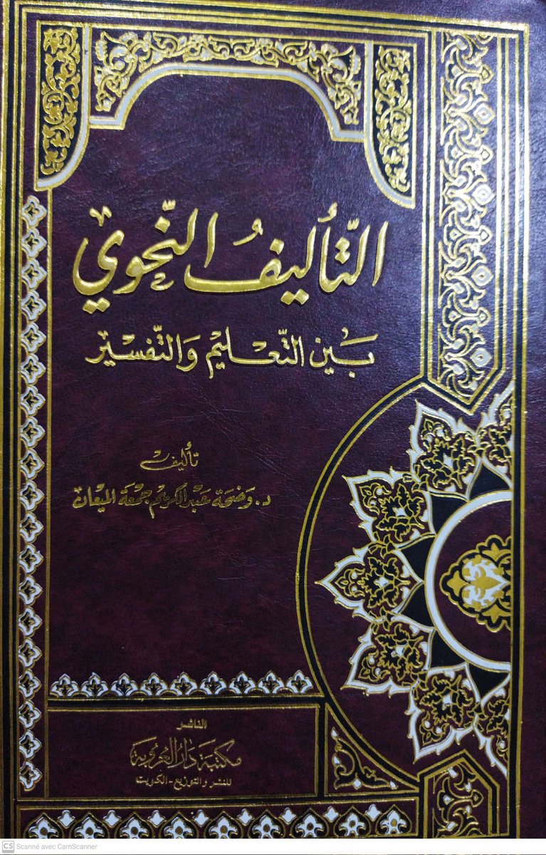 al_snd's tweet photo. توفيت يوم أمس اللغوية الكويتية، أستاذة الأجيال في جامعة الكويت: د. وضحة عبدالكريم الميعان، عن عمر حافل بالعلم والعطاء، وهي من مواليد 1943

مؤلفة كتاب: "التأليف النحوي بين التعليم والتفسير"

المؤلم أن يمرّ رحيلها في صمت، فلم أجد من يذكرها بما يليق بمسيرتها العلمية وعطائها..

اللهم اجزها عن العلم وأهله خير الجزاء، واجعل ما علّمت وكتبت نورا لها في قبرها ورفعةً في درجاتها..

خالص العزاء لأسرتها..
