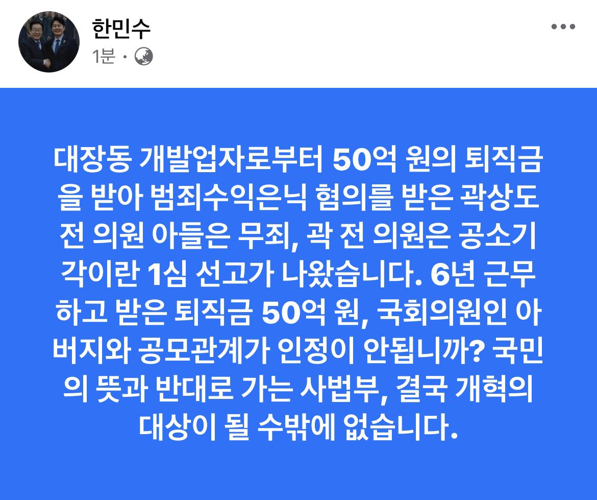 mshan1514's tweet photo. 대장동 개발업자로부터 50억 원의 퇴직금을 받아 범죄수익은닉 혐의를 받은 곽상도 전 의원 아들은 무죄, 곽 전 의원은 공소기각이란 1심 선고가 나왔습니다. 6년 근무하고 받은 퇴직금 50억 원, 국회의원인 아버지와 공모관계가 인정이 안됩니까? 국민의 뜻과 반대로 가는 사법부, 결국 개혁의 대상이 될 수밖에 없습니다.