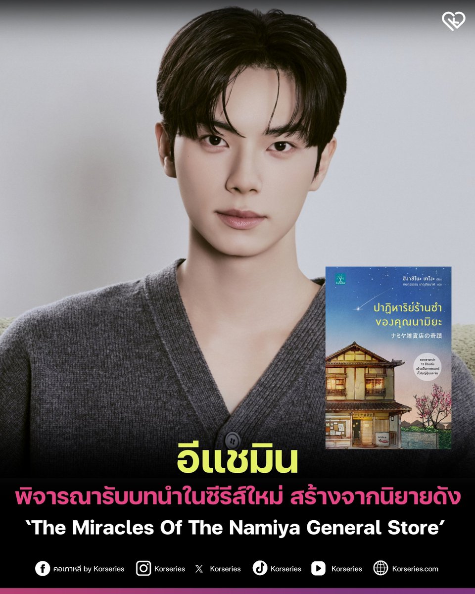 อีแชมิน ได้รับข้อเสนอบทนำในซีรีส์ใหม่ The Miracles of the Namiya General Store เวอร์ชันเกาหลี สร้างจากนวนิยายญี่ปุ่นเรื่องดัง ที่นักอ่านชาวไทยรู้จักในชื่อ ‘ปาฏิหาริย์ร้านชำของคุณนามิยะ’ 😆✨
.
เล่าเรื่องราวของหัวขโมยสามคน ที่ได้หลบหนีเข้าไปซ่อนตัวในร้านขายของชำเก่าแก่แห่งหนึ่ง