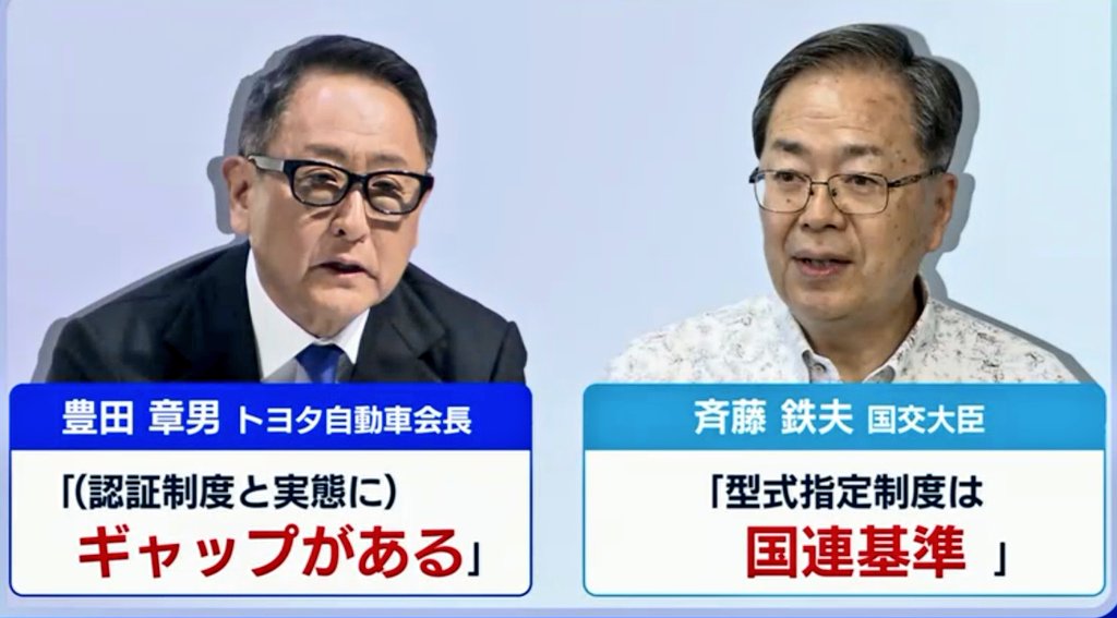 トヨタ「認証制度がクソ。実態とあってない。ウチの基準のほうが厳しい」

　　VS

国交省「国連基準や。国連に言え。でなければ守れ」

そういや元公明党代表、中道改革連合の斉藤鉄夫って、こういう奴だったな。