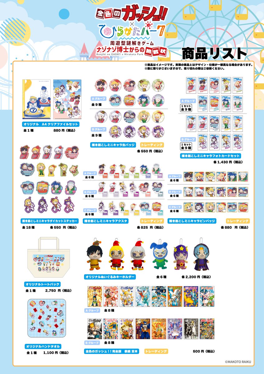 金色のガッシュ ×#ひらかたパーク オリジナルグッズの事後通販 を本日