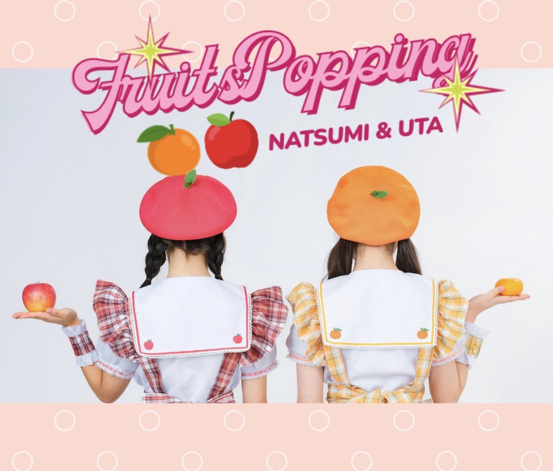 🍊期間限定ユニット🍎

Fruits Popping（フルポピ）

弾ける瞬間をあなたと共に！💥

 #FruitsPopping  #フルポピ #生誕祭  #福岡アイドル