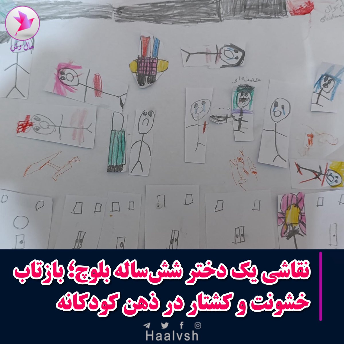 haalvsh's tweet photo. نقاشی یک دختر شش‌ساله بلوچ؛ بازتاب خشونت و کشتار در ذهن کودکانه

به گزارش حال‌ وش / امروز جمعه ۱۷ بهمن‌ماه ۱۴۰۴، #نقاشی‌ و کاردستی‌ یک دختر شش‌ساله بلوچ، تصویری نگران‌کننده از تأثیر خشونت، تیراندازی و کشتار بر ذهن کودکان در ایران ارائه می‌دهد؛ تصاویری که به گفته خانواده این کودک، مستقیماً تحت تأثیر آنچه او از طریق تلفن همراه و تلویزیون مشاهده کرده، شکل گرفته است.

بر اساس توضیحات خانواده، این کودک پس از مشاهده اخبار و تصاویر مربوط به سرکوب اعتراضات و کشته‌شدن شهروندان، نقاشی‌هایی ترسیم کرده که در آن‌ها صحنه‌هایی از خشونت، مرگ و اجساد افتاده در خیابان دیده می‌شود؛ تصاویری که فراتر از سن و درک طبیعی یک کودک شش‌ساله است و بار سنگین خشونت را در خود دارند.

در این نقاشی‌ ، فردی با عمامه به تصویر کشیده شده که روی آن نام «خامنه‌ای» نوشته شده و این شخصیت در حالی که چاقویی در دست دارد، مردم را در خیابان می‌کشد و اجساد متعددی در اطراف و وسط خیابان افتاده‌اند. خانواده کودک می‌گویند این تصویر، برداشت ذهنی او از صحنه‌هایی است که بارها در اخبار و ویدیوهای منتشرشده از سرکوب‌ها دیده است.

این نقاشی‌ها نشان می‌دهد که فضای سرکوب، ناامنی و خشونت سازمان‌یافته، تنها محدود به خیابان‌ها و صحنه‌های اعتراض نیست و اثرات آن به شکل مستقیم به حریم امن کودکان و دنیای ذهنی آن‌ها نفوذ کرده است؛ دنیایی که باید محل بازی، خیال‌پردازی و امنیت باشد.

کارشناسان اجتماعی و فعالان حوزه کودک در این چنین مواردی هشدار می‌دهند که قرار گرفتن مداوم کودکان در معرض تصاویر خشونت‌آمیز، می‌تواند آثار عمیق و ماندگاری بر سلامت روان آن‌ها برجای بگذارد؛ از اضطراب و ترس‌های شبانه گرفته تا بازتولید خشونت در رفتار و خلاقیت کودکانه.

حال‌ وش تأکید می‌کند که این نمونه، تنها یک مورد محدود نیست، بلکه نشانه‌ای آشکار از پیامدهای انسانی و روانی سرکوب و بحران‌های اجتماعی بر نسلی است که قربانی خاموش خشونت ساختاری شده‌اند؛ نسلی که بدون حضور در خیابان، بهای سنگین ناامنی و سرکوب را در ذهن و روان خود می‌پردازد.