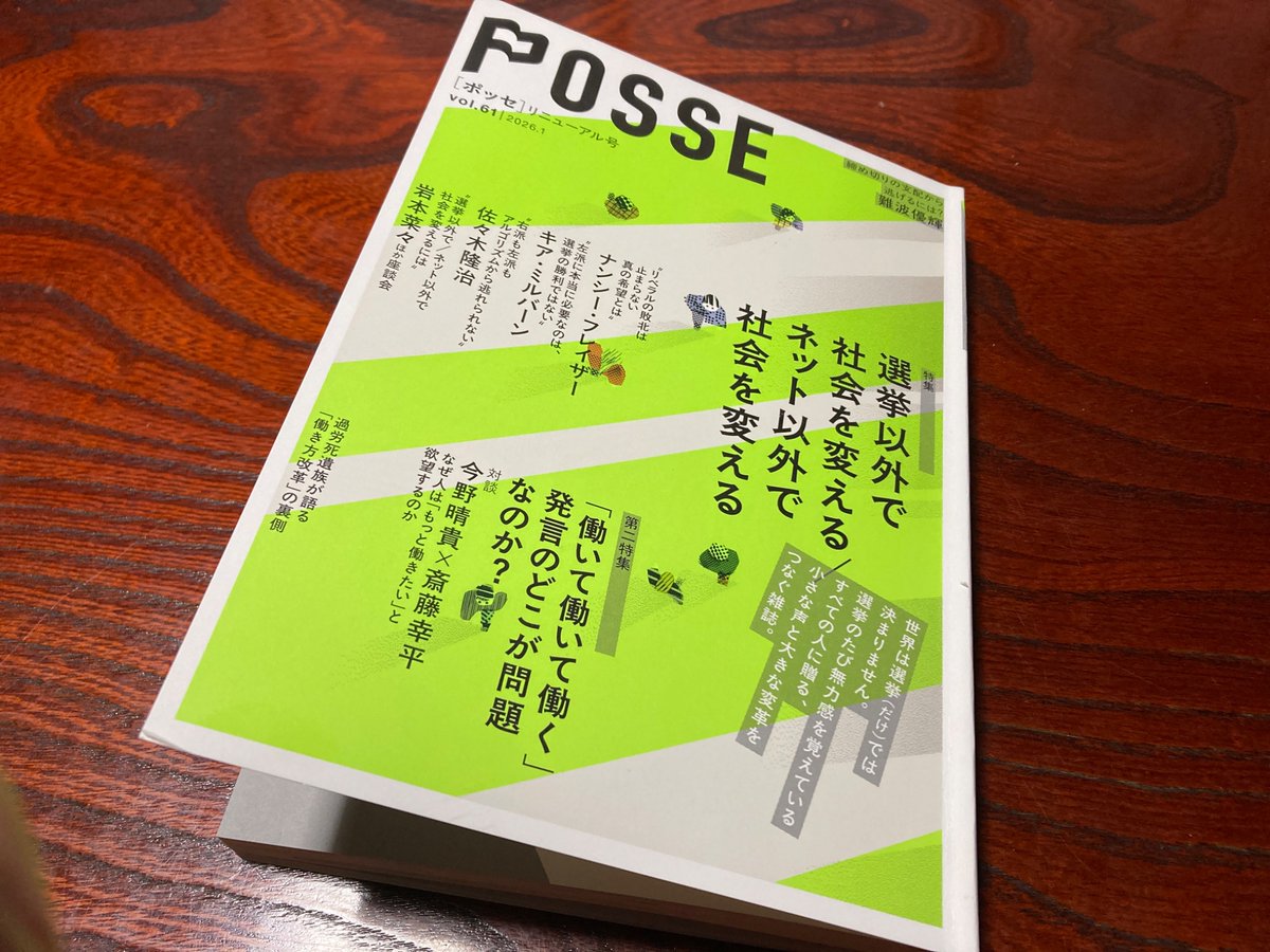 POSSEめちゃいいです。編集後記にある、SNSによる運動に限界を感じた読書の方たちに読んでもらえる雑誌を目指したいと言う考え。こういったものを、ずっと待っていたように思います。