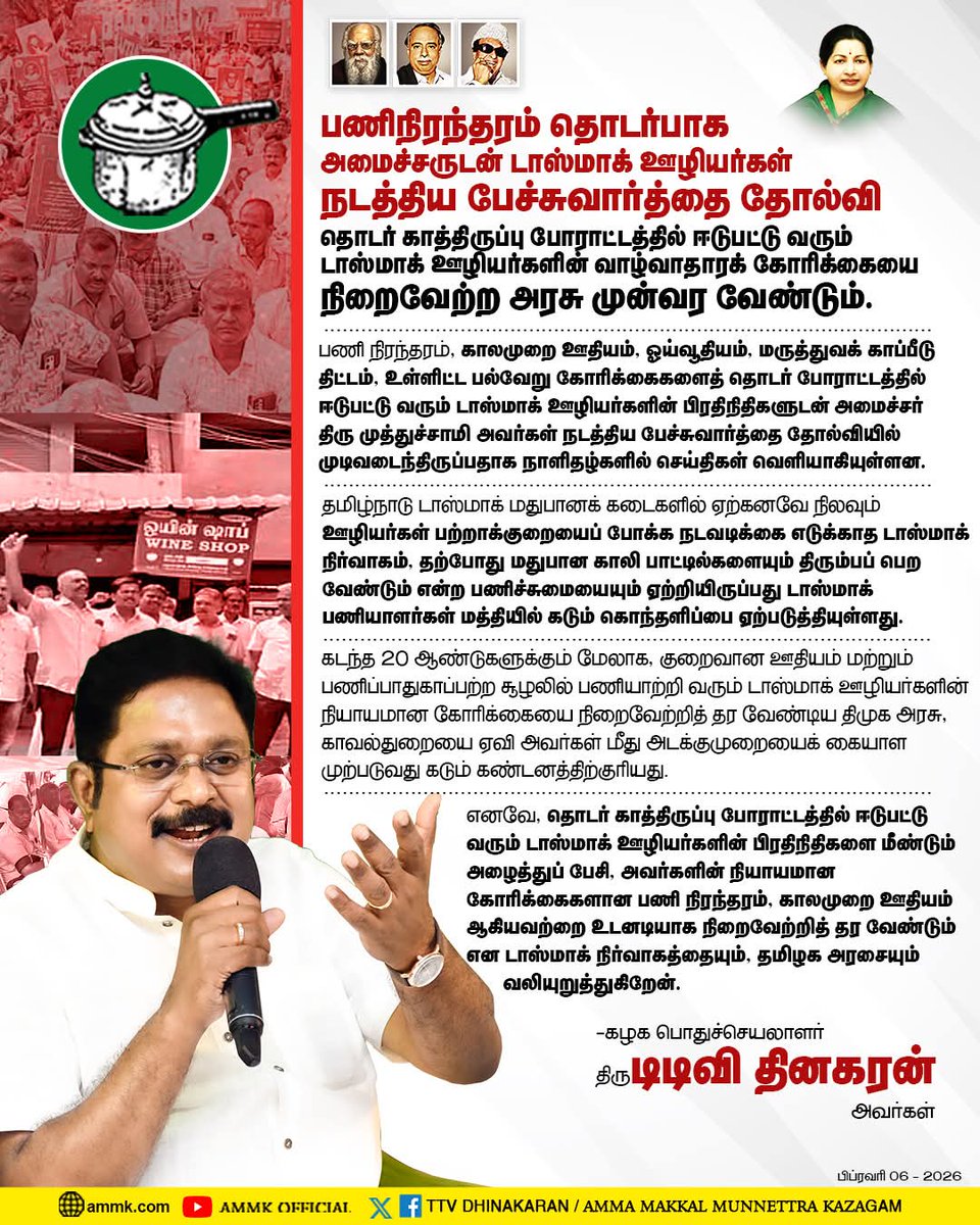 ChannelMksp's tweet photo. பணிநிரந்தரம் தொடர்பாக அமைச்சருடன் டாஸ்மாக் ஊழியர்கள் நடத்திய பேச்சுவார்த்தை தோல்வி – தொடர் காத்திருப்பு போராட்டத்தில் ஈடுபட்டு வரும் டாஸ்மாக் ஊழியர்களின் வாழ்வாதாரக் கோரிக்கையை நிறைவேற்ற அரசு முன்வர வேண்டும்.

கழகப் பொதுச்செயலாளர் திரு. #TTVDhinakaran அவர்கள் https://t.co/zQioyvP6pB
