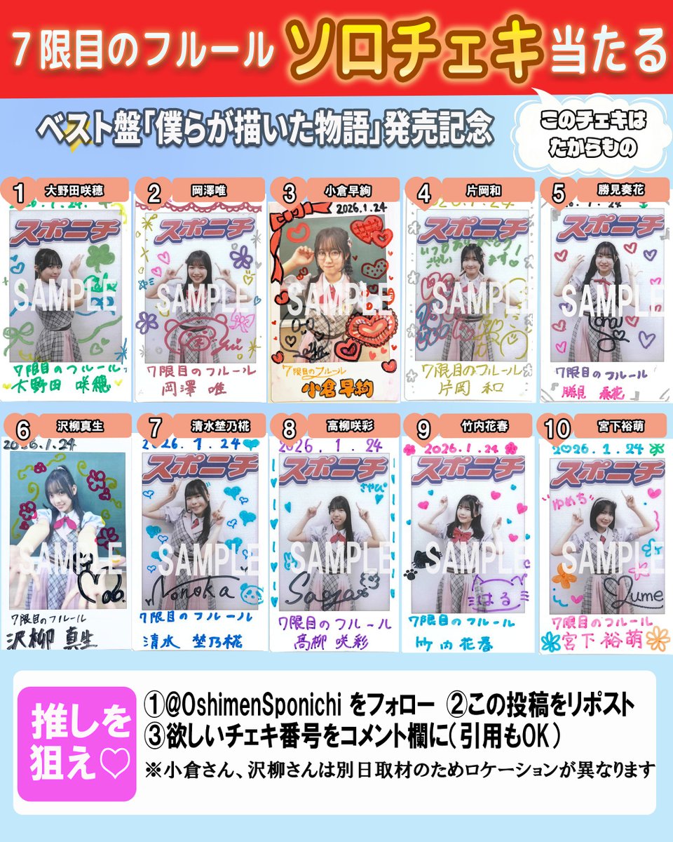OshimenSponichi's tweet photo. 🎁7限目のフルール ベスト盤「僕らが描いた物語」＆#推し面 連載W記念🎉

【ソロチェキ（サイン入り）】

を抽選で各1名、計10名様に！

✅応募方法は3ステップ
1⃣@OshimenSponichi フォロー 
2⃣この投稿をリポスト
3⃣画像の番号をリプ（引用もＯＫ!）
〆2/16(月)23:59

#ナナフル #チェキプレゼント @nanafuru_