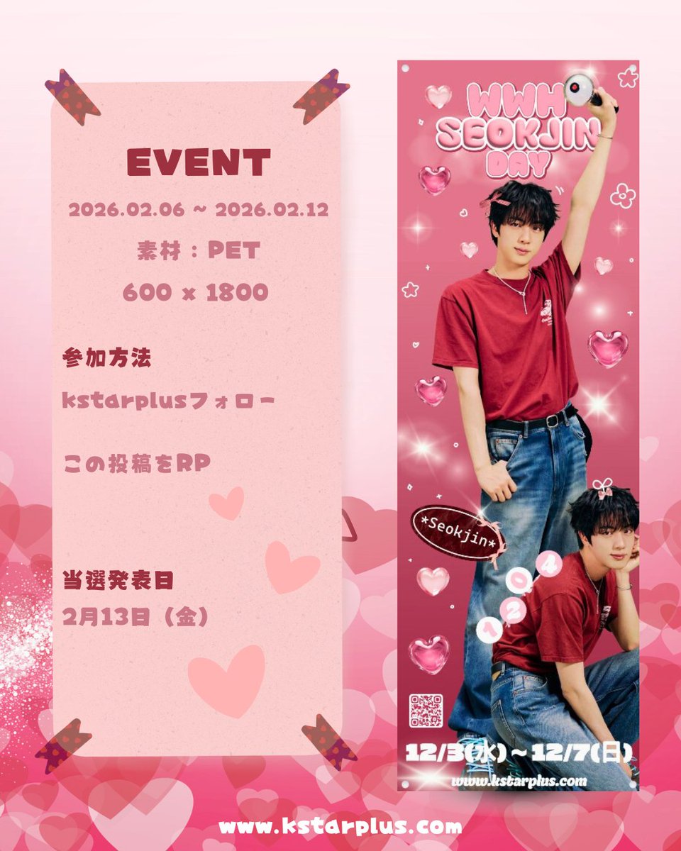 🎁RTイベント🎁

JINの誕生日イベントで
店舗展示に使用したタペストリーを
【1名様】にプレゼント✨

600x1800／素材 : PET
※展示品のため汚れ・擦れありの場合あり🙏

参加方法
① <a href="/kstarplus/">K STAR PLUS</a>フォロー
② この投稿をRT

🗓2/6(金)〜2/12(木)
📩当選発表：2/13(金) DM

#JIN #BTS #RT企画 #KSTARPLUS
