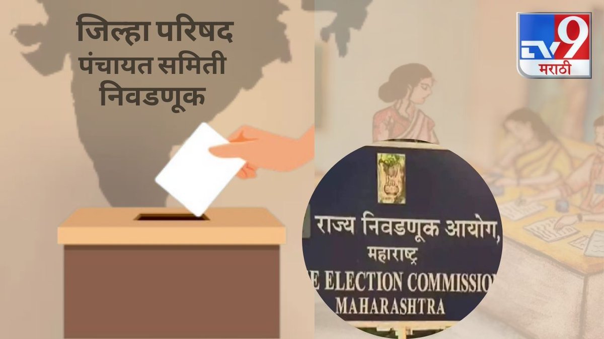 TV9Marathi's tweet photo. 12 जिल्हा परिषद आणि 125 पंचायत समित्यांसाठी उद्या मतदान
.
.
.
#LocalBodyElections #VoteTomorrow #GrassrootsDemocracy
#everyvotecounts #DemocracyInAction https://t.co/dH8HxsQ6Nb
