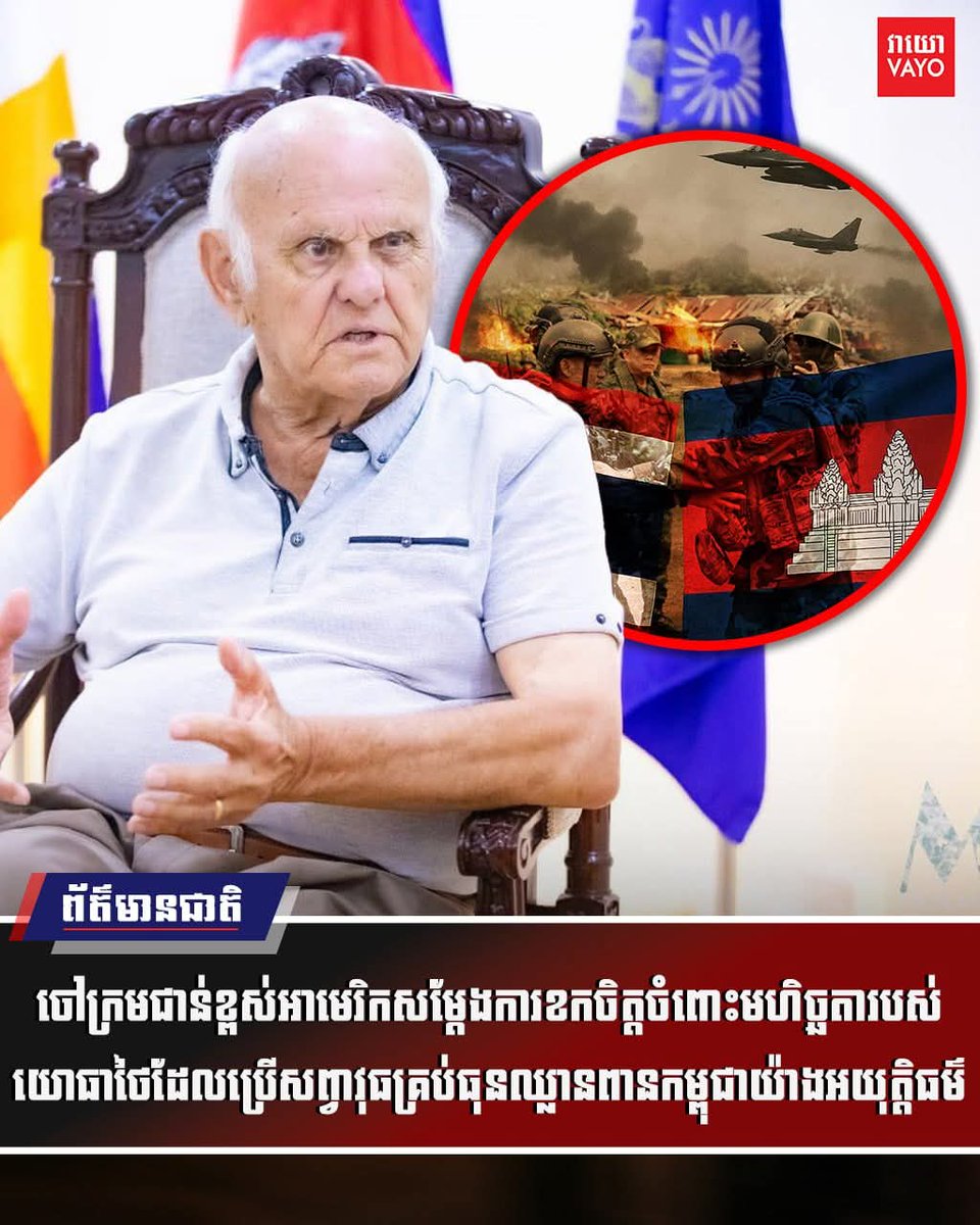 KounViboth's tweet photo. លោកJohn C. Coughenour ចៅក្រ��ជាន់ខ្ពស់របស់សហរដ្ឋអាមេរិកបានសម្ដែងការខកចិត្តចំពោះសកម្មភាព និងមហិច្ឆតារបស់យោធាថៃ ដែលបានប្រើប្រាស់សព្វាវុធគ្រប់ធុនឈ្លានពានកម្ពុជាយ៉ាងអយុត្តិធម៌ ព្រមទាំងបានបង្កឱ្យមានផលប៉ះពាល់យ៉ាងធ្ងន់ធ្ងរមកលើប្រជាជនស៊ីវិលកម្ពុជា។ លោកបានលើកឡើងដូច្នេះ បន្ទាប់ពីបានស្តាប់លោក កែវ រ៉េមី ប្រធានគណៈកម្មាធិការសិទ្ធិមនុស្សកម្ពុជាប្រាប់មកកាន់លោក ពីសកម្មភាពនិងទង្វ���ឈ្លានពានរបស់ថៃមកលើកម្ពុជា និងបានបញ្ជាក់ថា កម្ពុជាមិនមានបំណងបង្កសង្គ្រាមជាមួយប្រទេសណាមួយឡើយ តែកម្ពុជាមានកាតព្វកិច្ចក្នុងការការពារដែនអធិបតេយ្យភាព និងបូរណភាពទឹកដីរបស់ខ្លួនស្របតាមច្បាប់អន្តរជាតិ។

#កម្ពុជានិងអាមេរិក #ទឹកដីខ្មែរ #ថៃឈ្លានពានកម្ពុជា #vayo #vayoradio