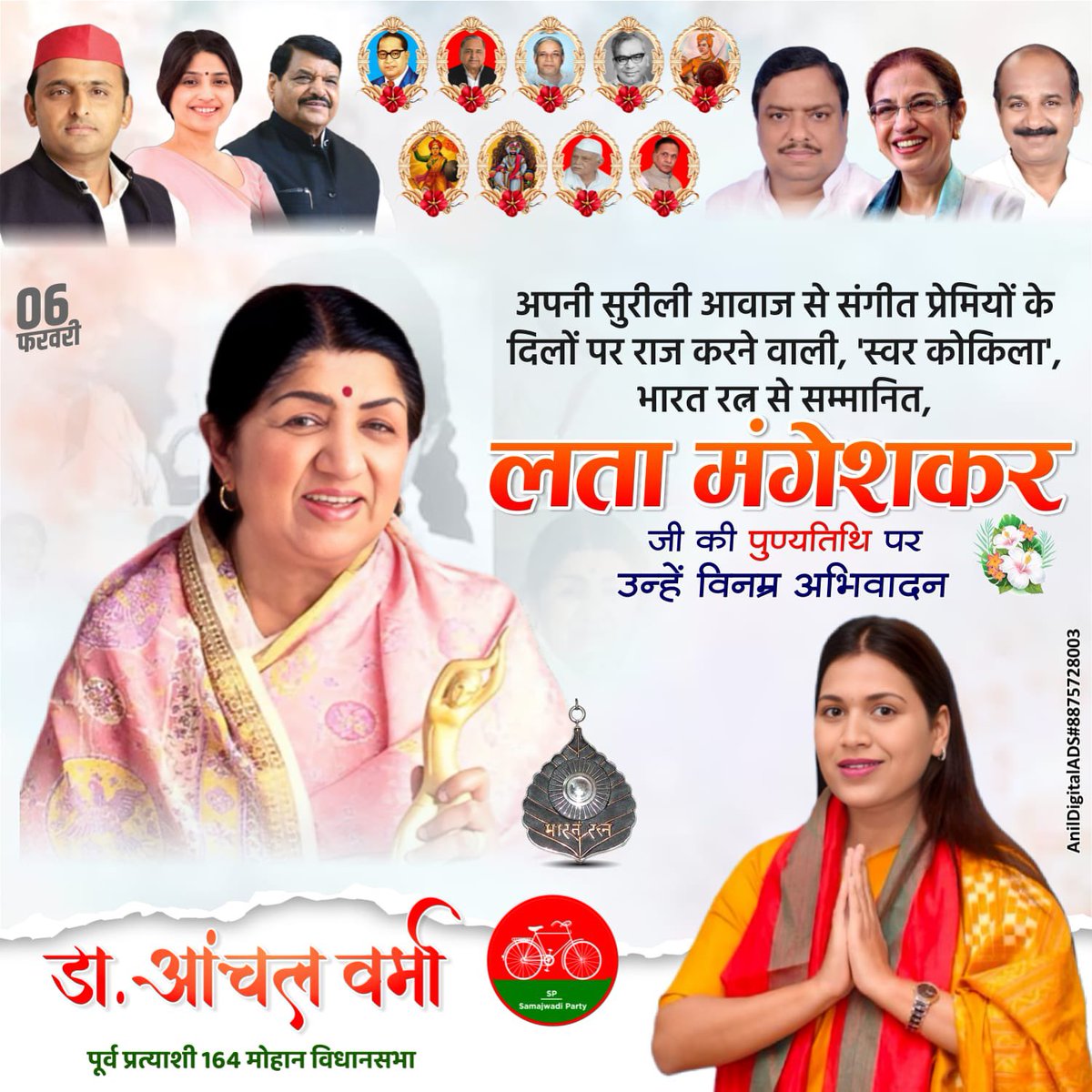 स्वर कोकिला लता मंगेशकर जी की पुण्यतिथि पर उन्हें विनम्र अभिवादन 🙏