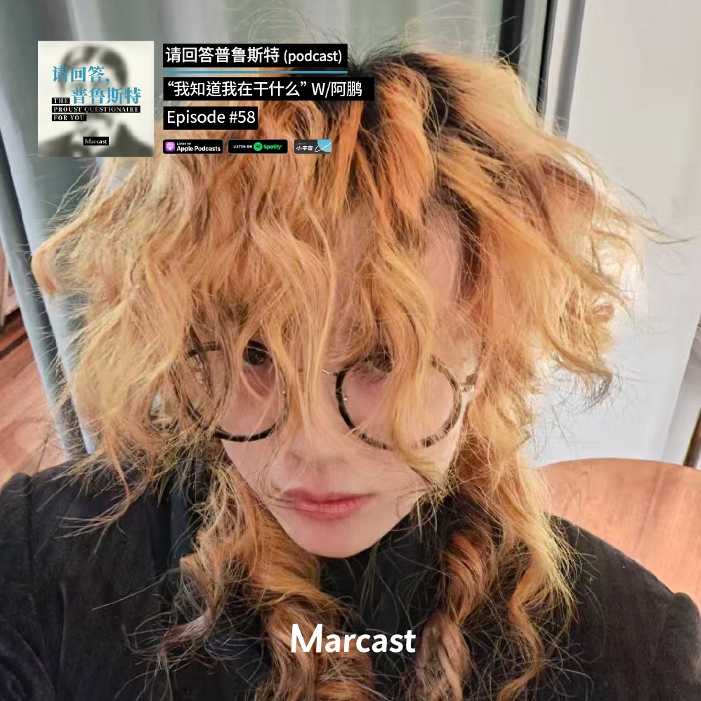 marcastmedia's tweet photo. 🎧 A new episode from #请回答普鲁斯特 The Proust Questionnaire for You podcast is out! 

“我知道我在干什么”

Guest of this episode:  阿鹏/ curator.

Subscribe and listen wherever you get your podcasts.

#marcast #podcast #播客 #proustquestionnaire https://t.co/F25L1E2Ws1