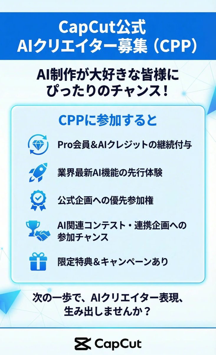 capcutapp_jp's tweet photo. ✦━━━━━━━━━━━━━━━━━━━
CapCut公式｜AIクリエイター募集（CPP）
━━━━━━━━━━━━━━━━━━━✦
Creative Partner Program（CPP）は、CapCut公式の認定クリエイタープログラムです。
AI創作が大好きな皆様にぴったりのチャンスです！

CapCut
🎬 TikTokと連携したマルチトラック編集体験
🤖 自社開発AI（Seedream / Seedance）
⚡ Sora・Veo・Nano Banana Pro など最新モデルを導入

💎 CPPに参加すると
・Pro会員＆AIクレジットの継続付与
・業界最新AI機能の先行体験
・公式チャンネルでの作品紹介・露出機会
・AI映画祭・クリエイティブコンテスト等との連携企画への参加チャンス
・現金報酬を獲得できるキャンペーンあり

🙌 こんな方を歓迎します
・SNSで発信している方（フォロワー数は問いません）
・創作が好きで、アイデアを形にするのが得意な方
・AI画像・AI動画に興味がある方も大歓迎！

✨ CapCutと一緒に、次の「バズるAI表現」を生み出しませんか？
🪐Discordのコミュニティ：https://t.co/PV5nFXTgF0

📩 応募フォームはこちら：https://t.co/F9dYq2HuVf

#CapCut生成AI #AIクリエイター #CapCutCPP