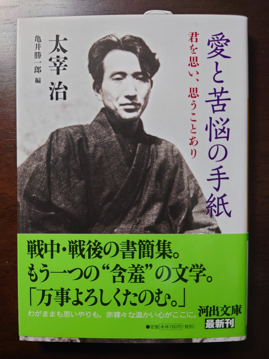 今日2月6日は亀井勝一郎の誕生日🎂 #亀井勝一郎 #愛と苦悩の手紙 #太宰