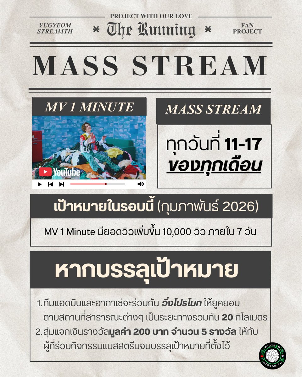[𝐃-𝟒𝟏𝟓] ขอเชิญชวนทุกท่านมาร่วม challenge Mass Stream วันที่ 11-17 กุมภาพันธ์ 2026 นี้  เดือนเเห่งความรัก เดือนเเห่งวันครบรอบของอัลบัมเต็มอัลบัมเเรกของยูคยอม

● เป้าหมาย ○
MV 𝟏 𝐌𝐢𝐧𝐮𝐭𝐞 มียอดวิวเพิ่ม 10,000 วิว ภายใน 7 วัน
youtu.be/vvJHSyC83Yg?si… 

● หากทำสำเร็จ ○
1.