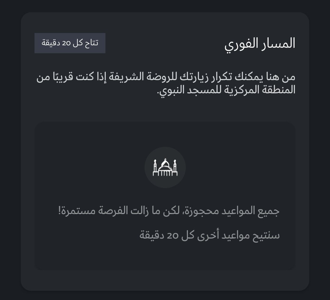 Hasanelmasry85's tweet photo. @HajMinistry جزاكم الله خيرا حكومة وشعبا 
هكذا تكون العناية قولا وفعلا 
لكن عندي اقتراح بإضافة عداد للدقائق تنازلية تحسب المتبقي من ٢٠ دقيقة المخصصة للتقيم على المسار السريع لزيارة الروضة الشريفة تيسيراً للتمكن من المتابعة والتقديم https://t.co/uPmOvXVFdh