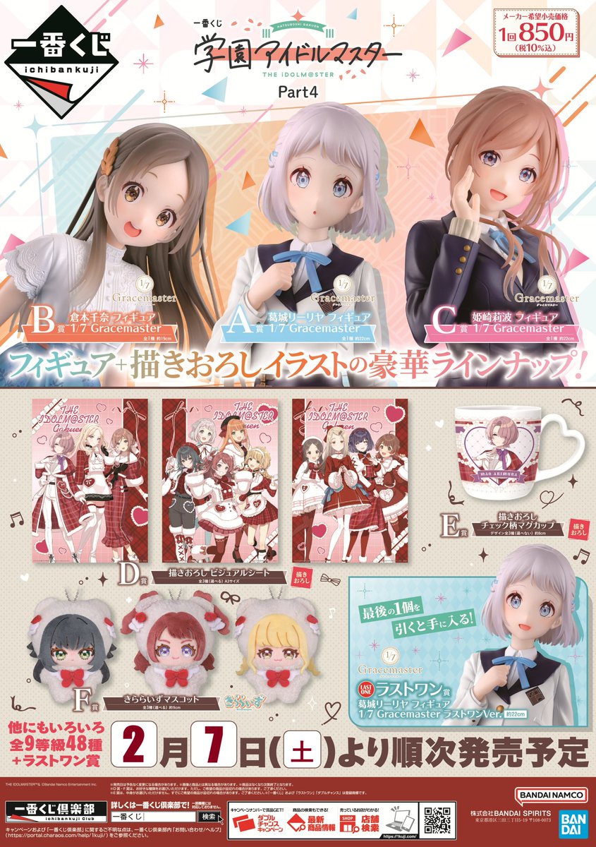 くじ入荷情報】 明日2/7(土)より 一番くじ 『学園アイドルマスター
