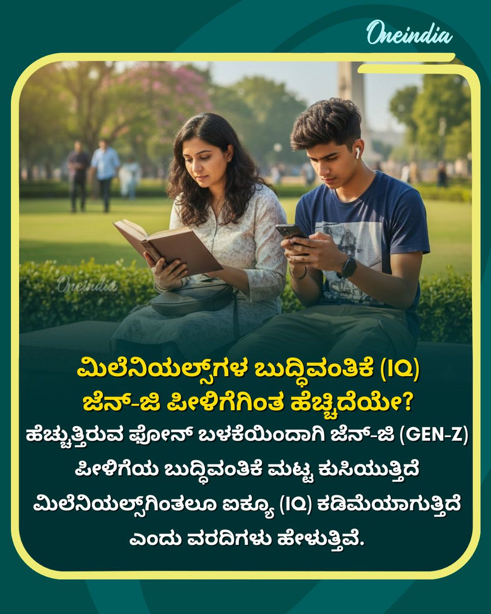 OneindiaKannada's tweet image. ಮಿಲೆನಿಯಲ್ಸ್‌ಗಳ ಬುದ್ಧಿವಂತಿಕೆ (IQ) ಜೆನ್-ಜಿ ಪೀಳಿಗೆಗಿಂತ ಹೆಚ್ಚಿದೆಯೇ?
.
.
#Intelligence #GenerationGap #SmartPhoneAddiction #KnowledgeIsPower #Oneindiakannada
