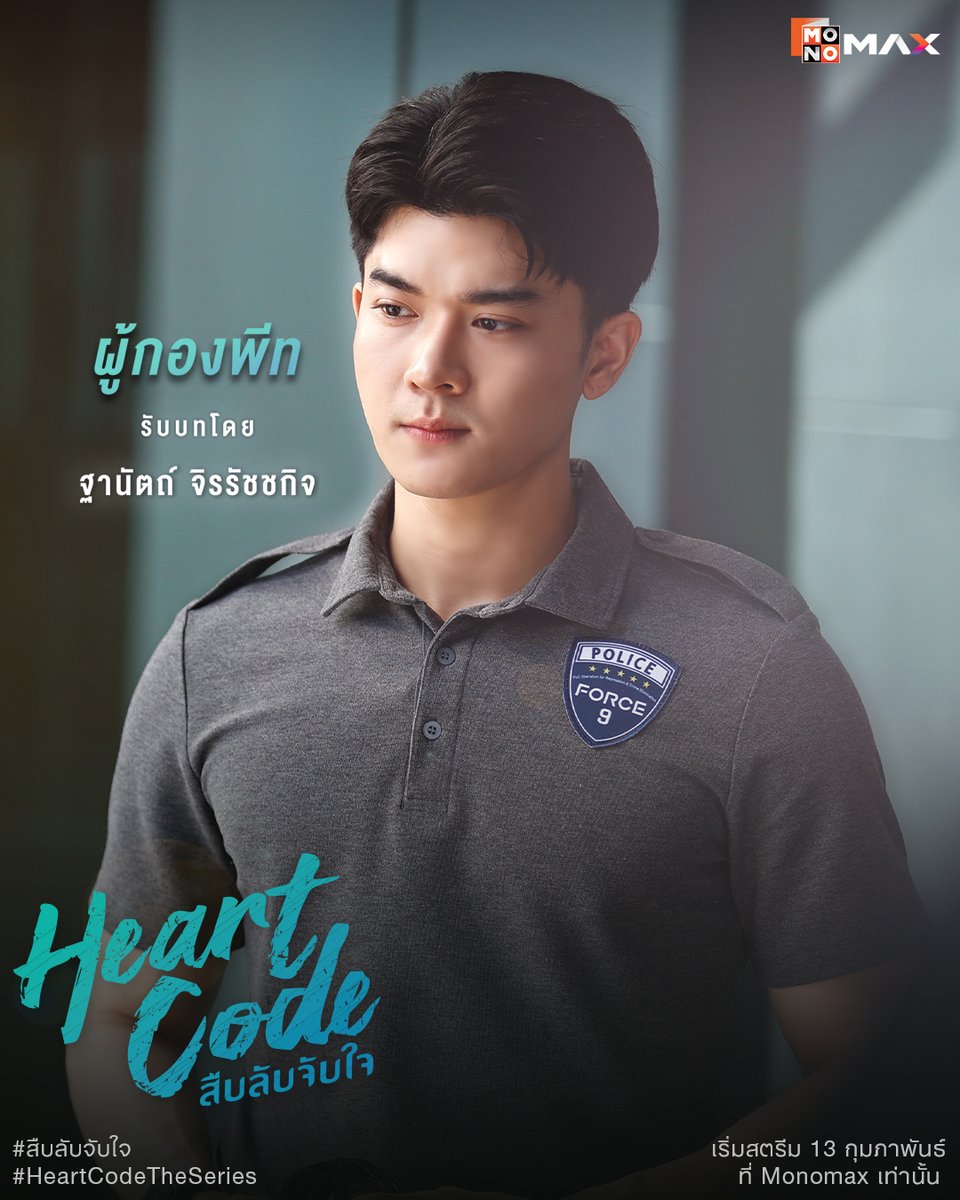 Heart Code สืบลับจับใจ The Series tweet media