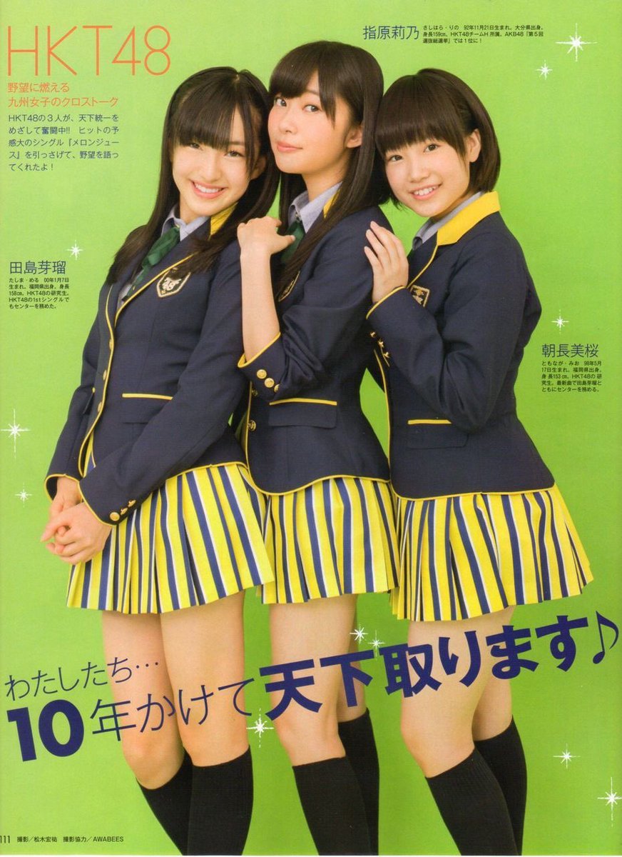 あなたにあげたいメロンジュース🍈 #指原莉乃 #田島芽瑠 #朝長美桜 #元