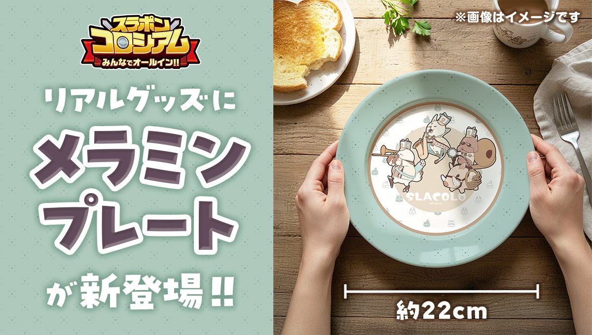 ▧ ▦ ▤ ▥ ▧ ▦ ▤ ▥ ▧ ▦ ▤ ▥ #スラコロ 新リアルグッズ ˗ˏˋ