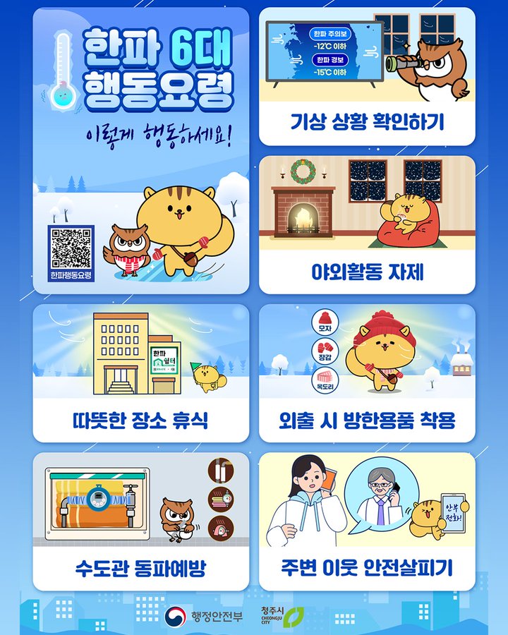 cjcitynet's tweet photo. ❄️ 2026. 2. 6.(금) 21:00
청주시 한파주의보 발효 예정 

오늘부터 주말까지 강추위가 예상됩니다 
한파 대비 행동요령을 숙지하시고 안전에 유의하시기 바랍니다 

🌨️기상 상황 확인하기
🏠야외활동 자제
🧣외출 시 방한용품 착용
🔥따뜻한 장소 휴식
💧수도관 동파 예방
📞주변 이웃 안전 살피기 https://t.co/tJKWl0aDuT