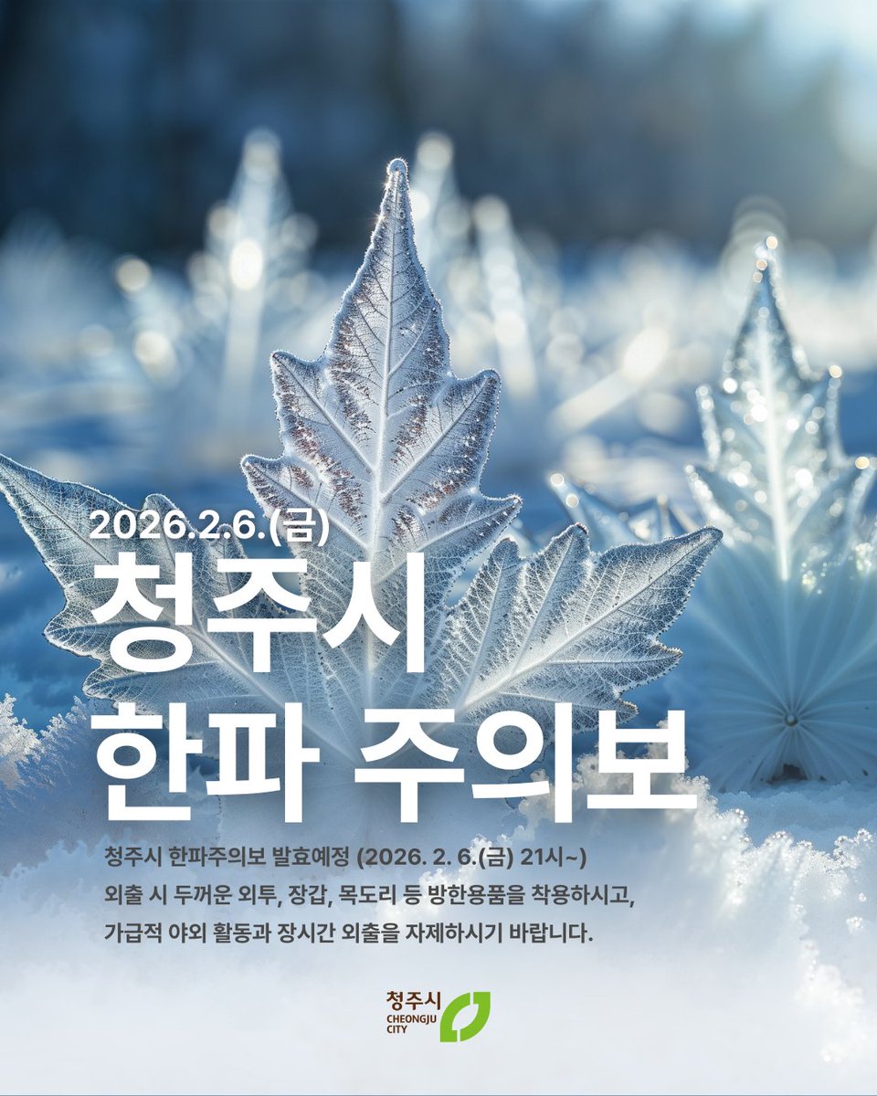 cjcitynet's tweet photo. ❄️ 2026. 2. 6.(금) 21:00
청주시 한파주의보 발효 예정 

오늘부터 주말까지 강추위가 예상됩니다 
한파 대비 행동요령을 숙지하시고 안전에 유의하시기 바랍니다 

🌨️기상 상황 확인하기
🏠야외활동 자제
🧣외출 시 방한용품 착용
🔥따뜻한 장소 휴식
💧수도관 동파 예방
📞주변 이웃 안전 살피기 https://t.co/tJKWl0aDuT