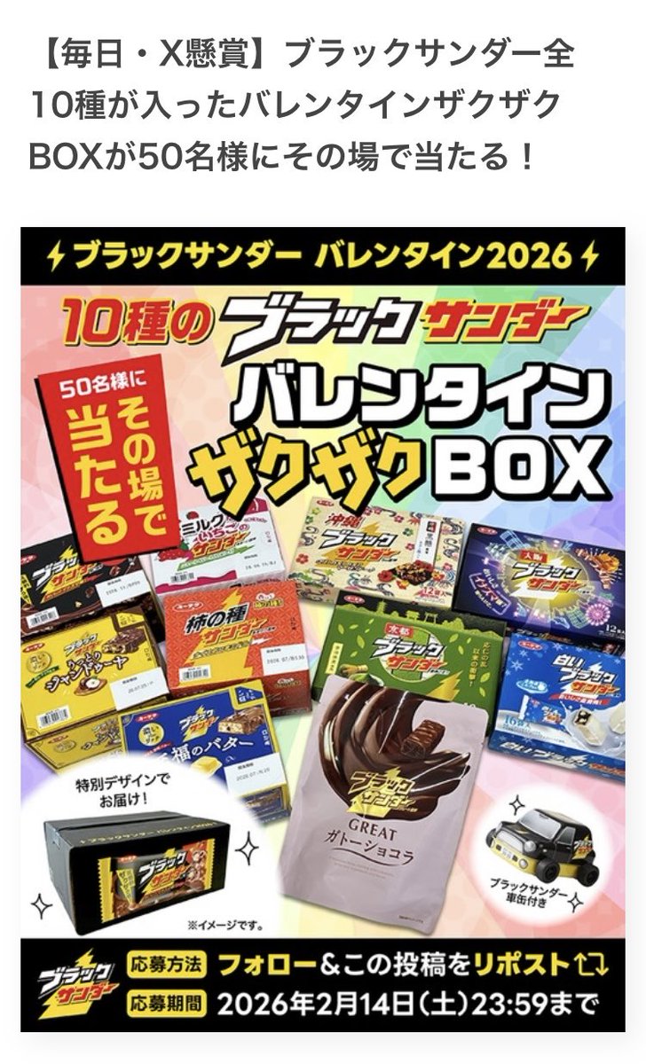 マークトウェイン 【毎日・X懸賞】ブラックサンダー全10種が入った